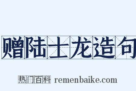 赠陆士龙造句是什么意思的图片